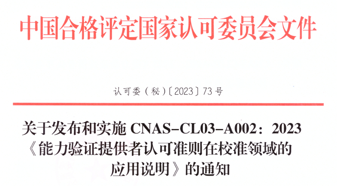 新规 | 一CNAS认可文件正式发布实施